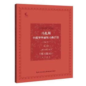 马扎斯小提琴华丽练习曲27首Op.36第2册 练习提示（