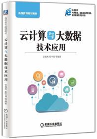 云计算与大数据技术应用 安俊秀 机械工业出版社 2021年1月 9787111630289