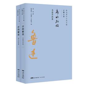 鲁迅著作分类全编 乙编七卷 序的解放（全两册）