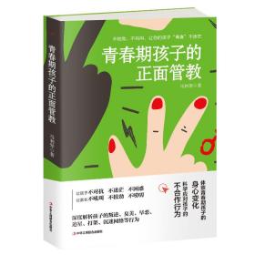 二手正版青春期孩子的正面管教 马利琴 中华工商联合出版社