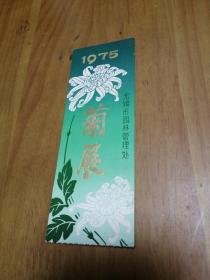 1975年 菊展  门票（无锡市园林管理处制）