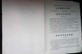 全国医药卫生技术革命展览会技术经验参考资料--小册页，内容品见图