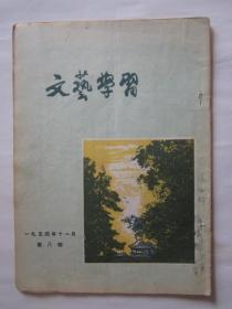 1954年《文艺学习》第8期