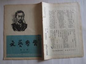 1954年《文艺学习》第3期