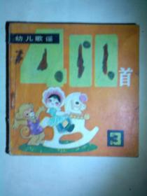 幼儿歌谣400首（3）【共编选了100首儿歌，内容是反映孩子们丰富多彩的生活】