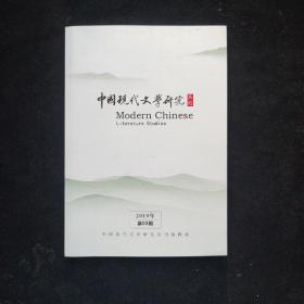 中国现代文学研究--2019 . 3 内页干净