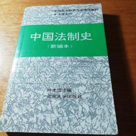 中国法制史:新编本