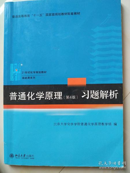 普通化学原理（第4版）习题解析/21世纪化学规划教材·基础课系列