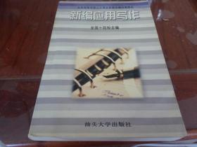 新编应用写作