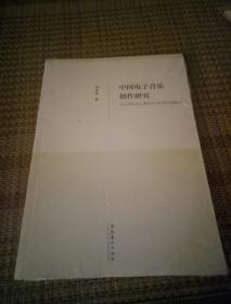 中国电子音乐创作研究从五部作品论现代性与民族性的融合