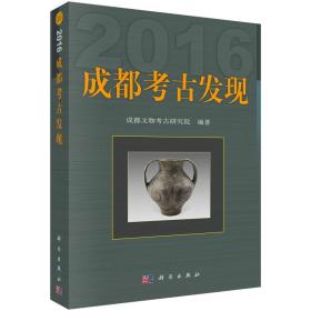 成都考古发现（2016）