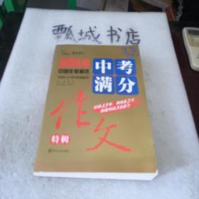 2018年中考满分作文特辑 畅销13年 备战2019年中考专用 名师预测2019年考题 高分作文的不二选择  随书附赠：提分王 中学生必刷素材精选