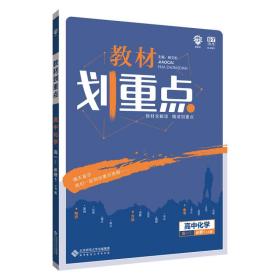 理想树 2019新版 教材划重点 高中化学高一①必修1 LK版 鲁科版 教材全解读