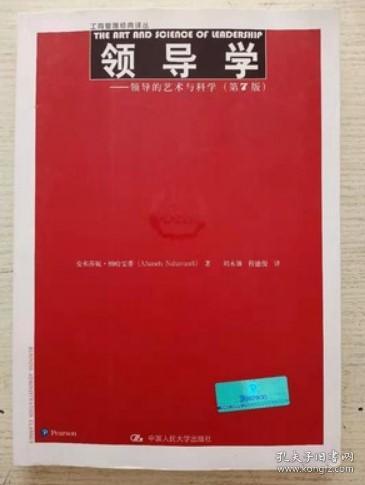 领导学——领导的艺术与科学（第7版）（工商管理经典译丛）