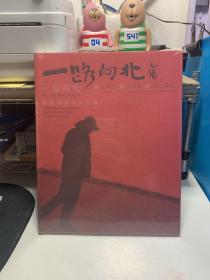 一路向北李强书画印巡回展