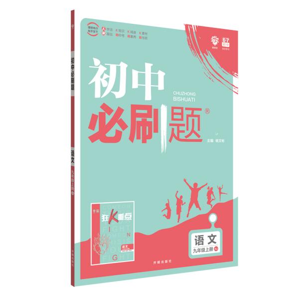 理想树2020版初中必刷题语文九年级上册RJ人教版配狂K重点