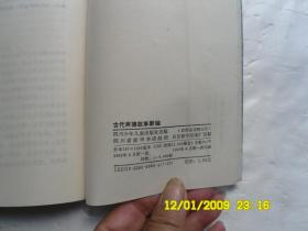 古代美德故事新编、内有插图、请自己看清图、售后不退货