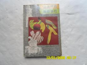 古代美德故事新编、内有插图、请自己看清图、售后不退货