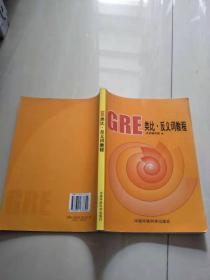 GRE类比·反义词教程