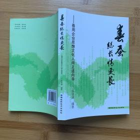 春蚕丝长情更长:善用企业思想文化人间正道向导