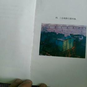 1985本钢发电厂除尘器建成投产《环保工程资料册》，内有多人题词