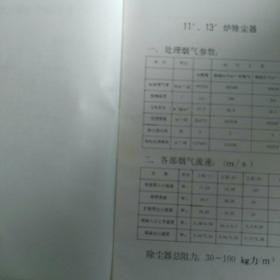 1985本钢发电厂除尘器建成投产《环保工程资料册》，内有多人题词