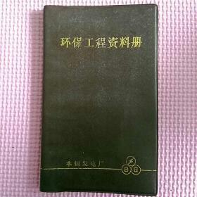 1985本钢发电厂除尘器建成投产《环保工程资料册》，内有多人题词