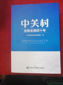 中关村创新发展四十年