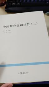 中国教育咨询报告（二）