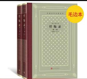 忏悔录（第一、二部）新版网格毛边本 未拆封