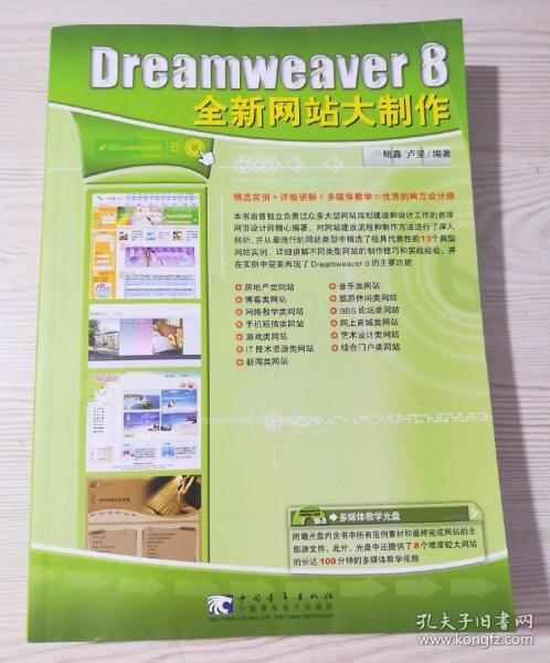 Dreameaver 8 全新网站大制作