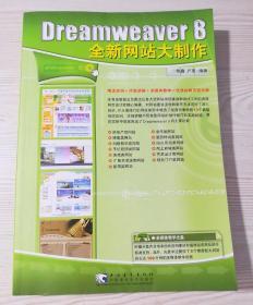 Dreameaver 8 全新网站大制作