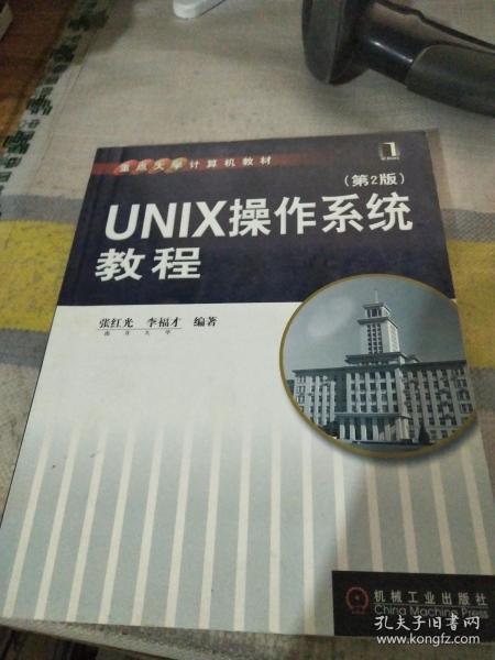 重点大学计算机教材：UNIX操作系统教程（第2版）