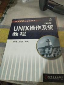 重点大学计算机教材：UNIX操作系统教程（第2版）