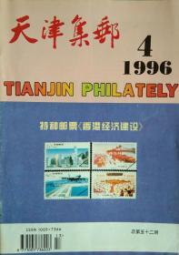天津集邮1996年第4期，总第53期