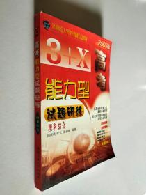3＋X高考能力型试题研练 理科综合 2003版