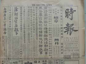 1927年3月27日《时报》上海出版。大量奉直战争消息；蒋介石乘军舰由南京到上海（有蒋介石大幅照片）；上海大世界今晨大火；程潜、鲁涤平到达南京；北京汇闻；淮北近讯；广东省要闻；无锡组织劳资仲裁会；国民党军占领苏州纪。