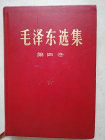 毛泽东选集 第四卷 硬精装羊皮面 横排大字版