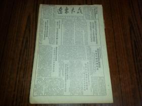 1952年4月21日《辽东大众》世界工会联合会发表五一节告全世界劳动人民书；