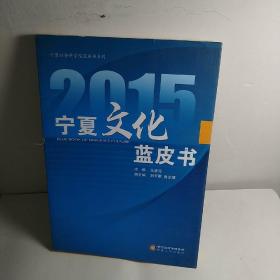 宁夏社会科学院蓝皮书系列：2015宁夏文化蓝皮书