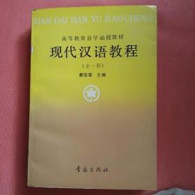 现代汉语教程.全一册