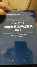 2016-2017年中国大数据产业发展蓝皮书