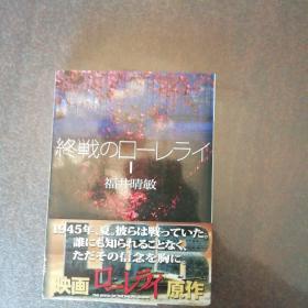 日文原版文库小说 64开 终戦のローレライⅠ　福井晴敏　ふ行　日语正版