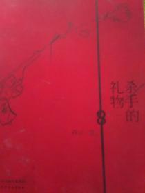 杀手的礼物