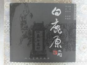 白鹿原（上集，24开连环画）