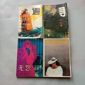 严沁作品：寻 迴 无怨 两情相依 （四本合售）