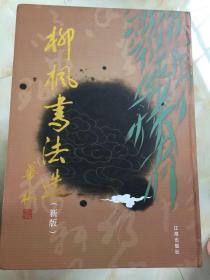 柳楓書法選 柳楓簽名本