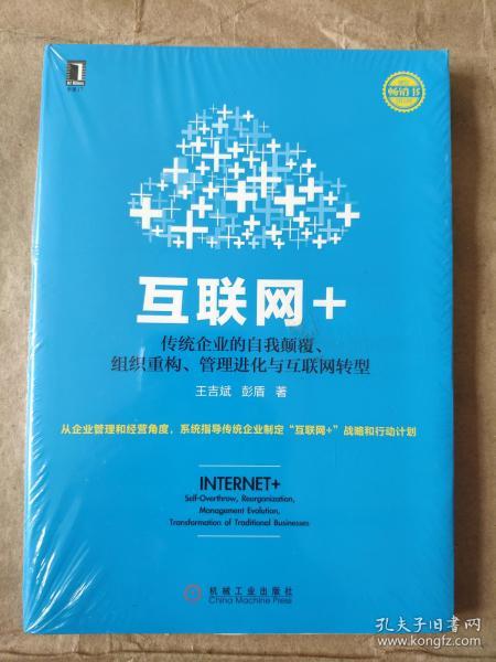 互联网+：传统企业的自我颠覆、组织重构、管理进化与互联网转型