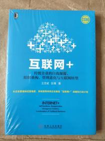 互联网+：传统企业的自我颠覆、组织重构、管理进化与互联网转型