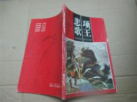 中国历史人物故事画库 —— 项王悲歌
